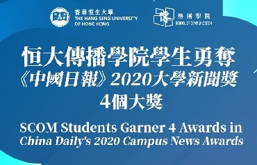 恒大傳播學院學生勇奪「《中國日報》2020大學新聞獎」4個大獎