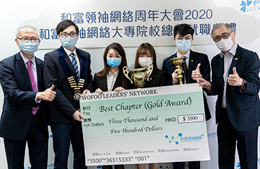 香港恒生大學和富領袖網絡榮獲「2019年度和富領袖網絡BEST獎勵計劃」 —「最佳分會」金獎 及「最佳會長」銀獎