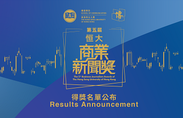 Results Announcement of the 5th Business Journalism Awards of the HSUHK Recognising Outstanding Business Journalists