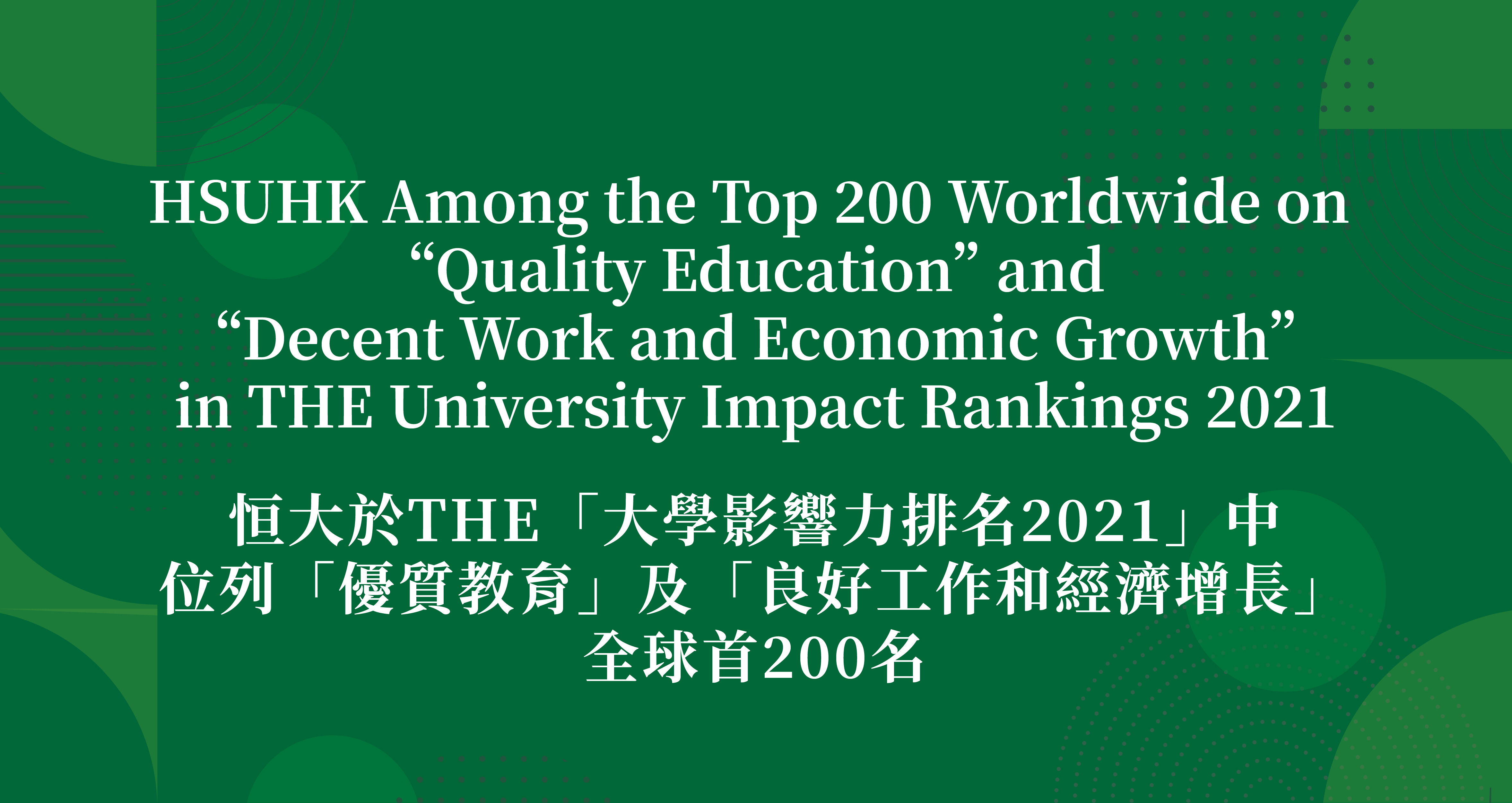 HSUHK Among the Top 200 Worldwide on “Quality Education” and “Decent Work and Economic Growth” in THE University Impact Rankings 2021