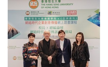 香港恒生大學傳播學院和《亞洲週刊》共同主辦「校長X總編論壇」